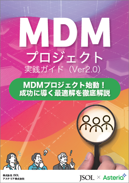 MDMプロジェクト実践ガイド